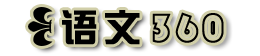 语文360